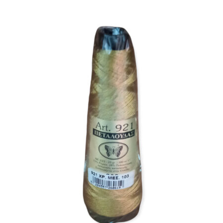 Κλωστή κεντήματος κώνος 25gr Art 921 χρυσό μεσαίο 103 Πεταλούδα